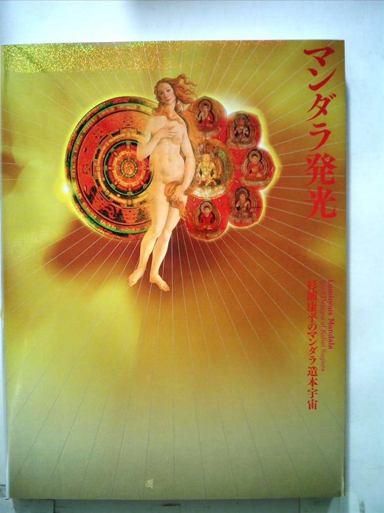 Amazon.co.jp: マンダラ発光: 杉浦康平のマンダラ造本宇宙